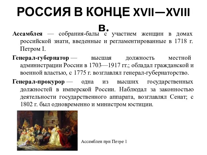 РОССИЯ В КОНЦЕ XVII—XVIII в. Ассамблея — собрания-балы с участием