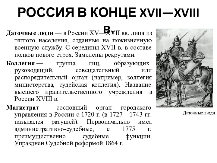 РОССИЯ В КОНЦЕ XVII—XVIII в. Даточные люди — в России