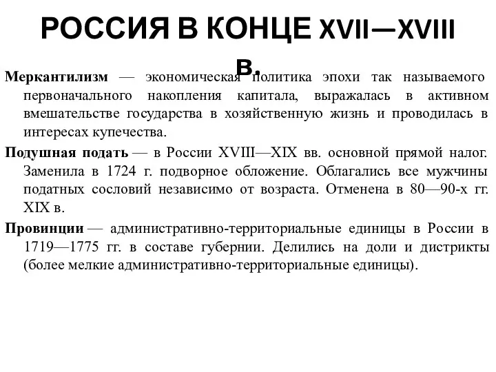 РОССИЯ В КОНЦЕ XVII—XVIII в. Меркантилизм — экономическая политика эпохи