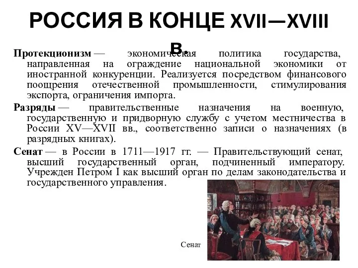 РОССИЯ В КОНЦЕ XVII—XVIII в. Протекционизм — экономическая политика государства,