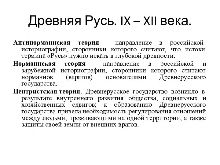 Древняя Русь. IX – XII века. Антинорманнская теория — направление