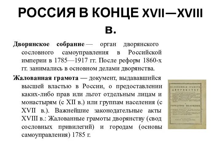 РОССИЯ В КОНЦЕ XVII—XVIII в. Дворянское собрание — орган дворянского