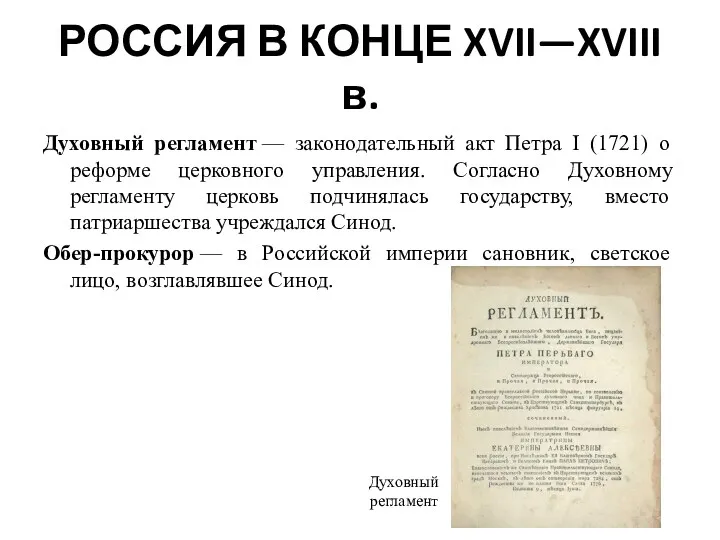 РОССИЯ В КОНЦЕ XVII—XVIII в. Духовный регламент — законодательный акт