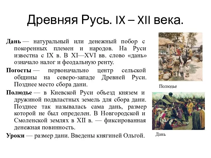 Древняя Русь. IX – XII века. Дань — натуральный или