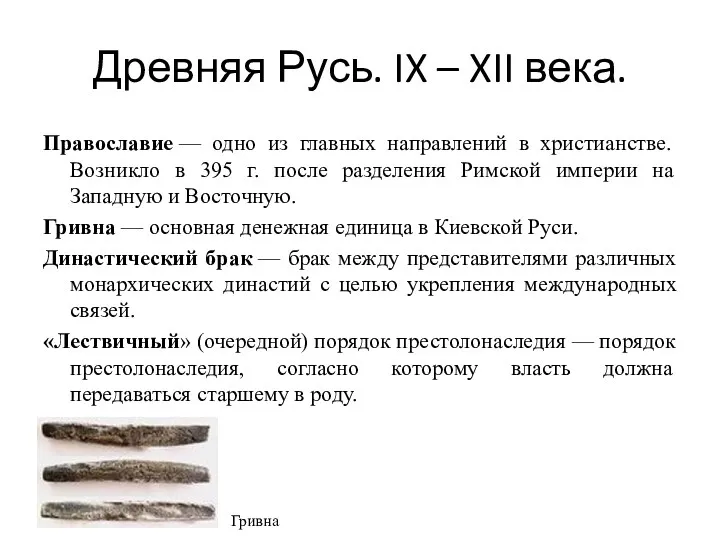 Древняя Русь. IX – XII века. Православие — одно из