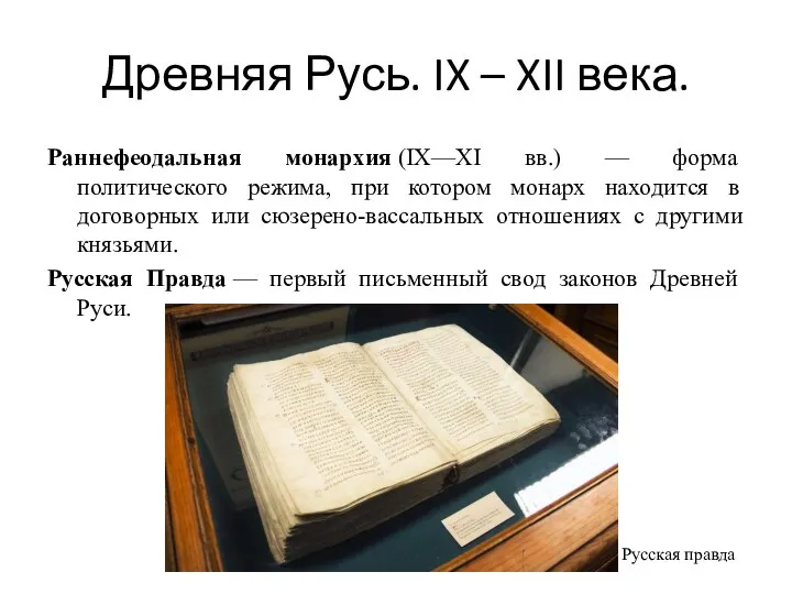 Древняя Русь. IX – XII века. Раннефеодальная монархия (IX—XI вв.)