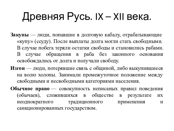 Древняя Русь. IX – XII века. Закупы — люди, попавшие