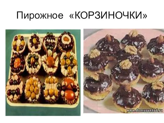 Пирожное «КОРЗИНОЧКИ»