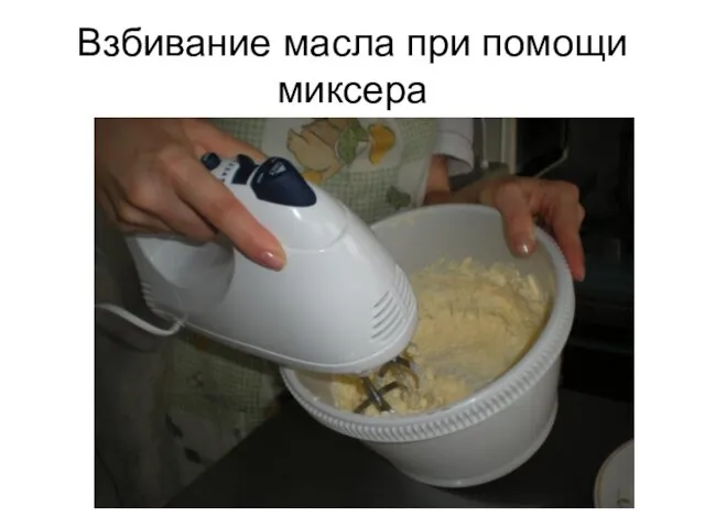 Взбивание масла при помощи миксера