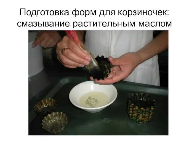 Подготовка форм для корзиночек: смазывание растительным маслом