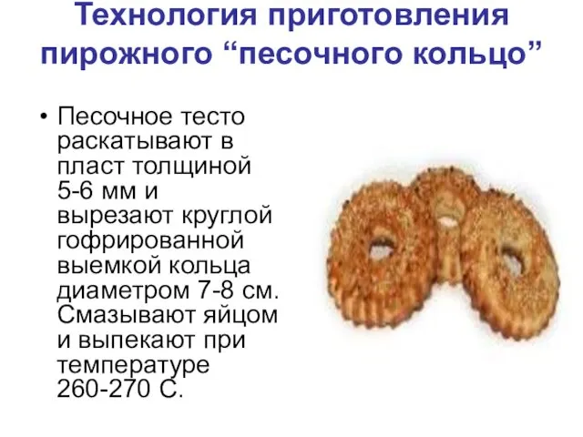 Технология приготовления пирожного “песочного кольцо” Песочное тесто раскатывают в пласт
