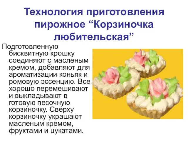 Технология приготовления пирожное “Корзиночка любительская” Подготовленную бисквитную крошку соединяют с