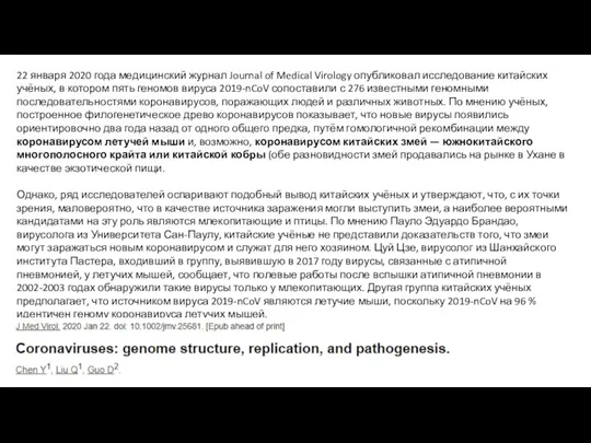 22 января 2020 года медицинский журнал Journal of Medical Virology опубликовал исследование китайских