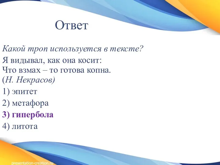 Ответ Какой троп используется в тексте? Я видывал, как она