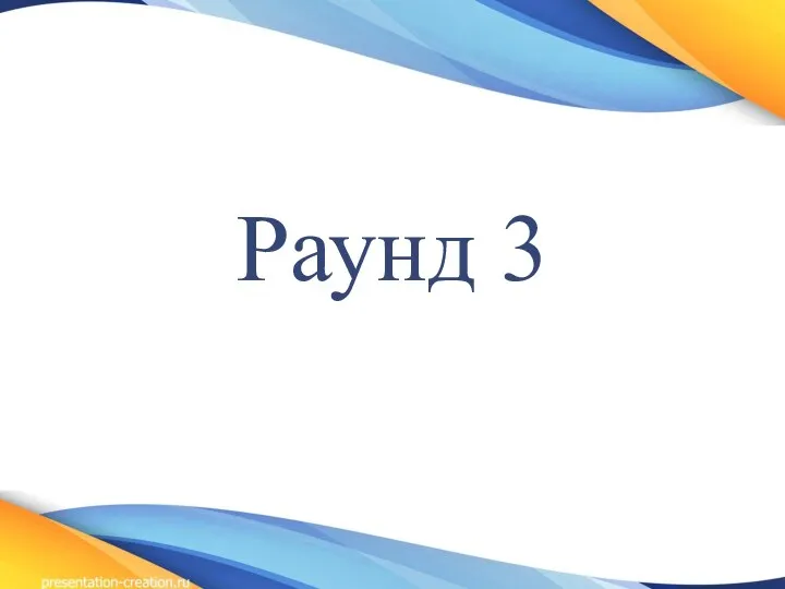 Раунд 3