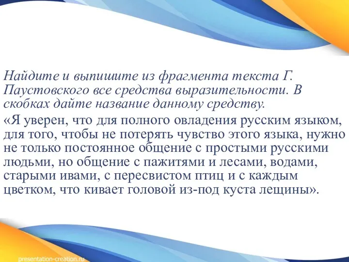 Найдите и выпишите из фрагмента текста Г. Паустовского все средства