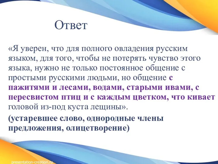 Ответ «Я уверен, что для полного овладения русским языком, для