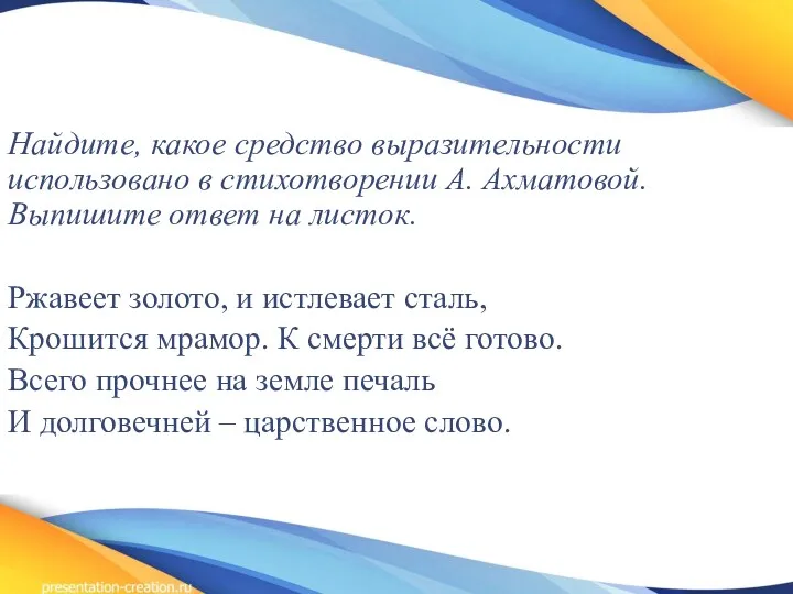 Найдите, какое средство выразительности использовано в стихотворении А. Ахматовой. Выпишите