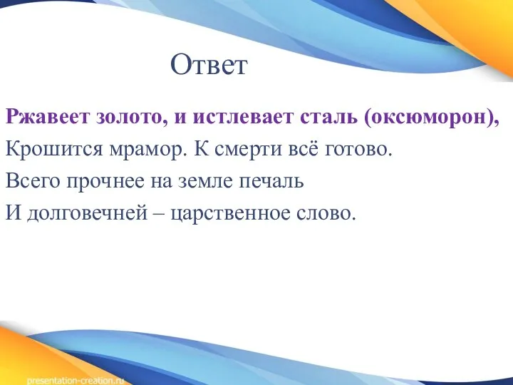 Ответ Ржавеет золото, и истлевает сталь (оксюморон), Крошится мрамор. К