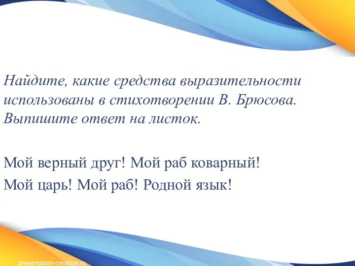 Найдите, какие средства выразительности использованы в стихотворении В. Брюсова. Выпишите