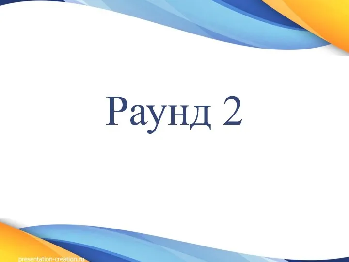 Раунд 2