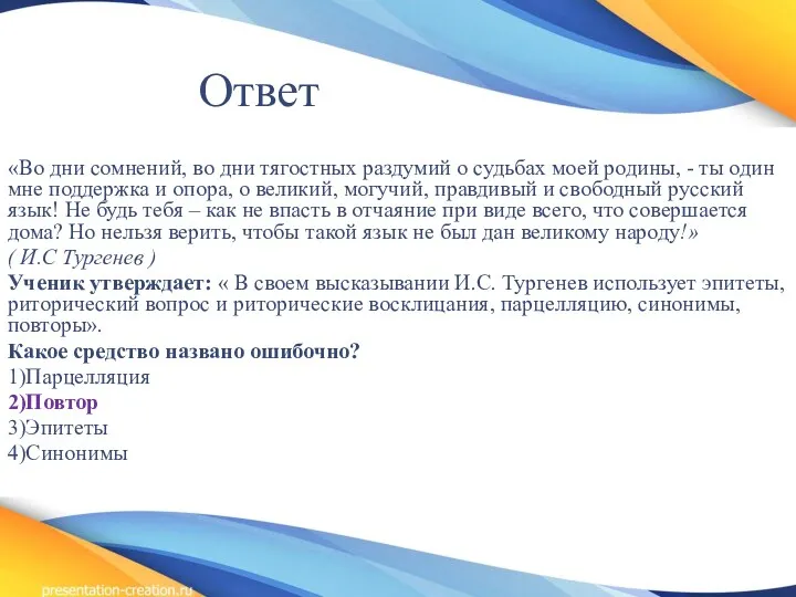 Ответ «Во дни сомнений, во дни тягостных раздумий о судьбах