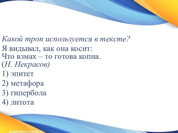 Какой троп используется в тексте? Я видывал, как она косит: