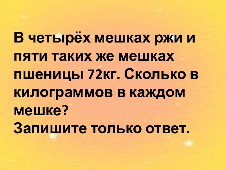 В четырёх мешках ржи и пяти таких же мешках пшеницы