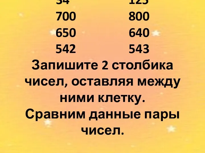 34 125 700 800 650 640 542 543 Запишите 2