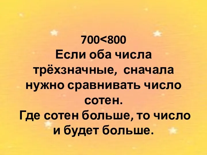 700˂800 Если оба числа трёхзначные, сначала нужно сравнивать число сотен.