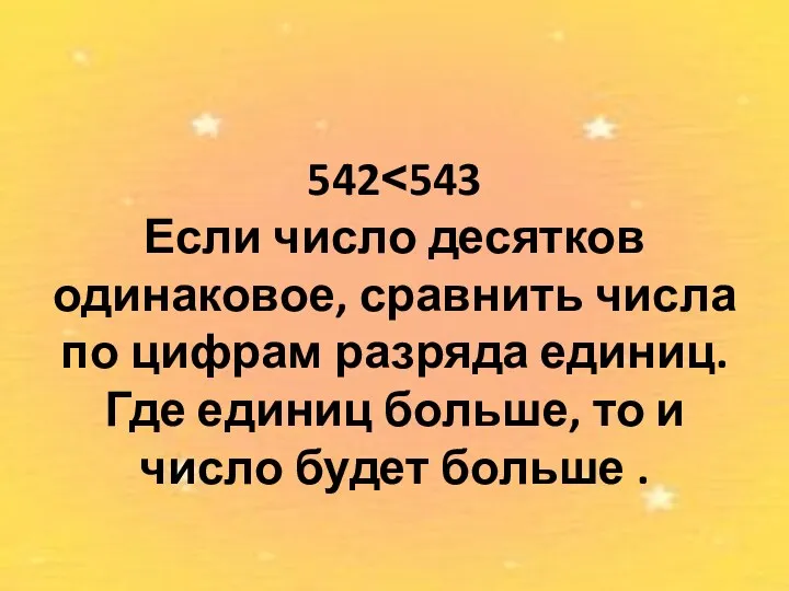 542˂543 Если число десятков одинаковое, сравнить числа по цифрам разряда