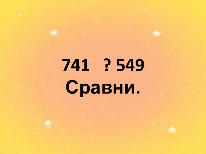 741 ? 549 Сравни.