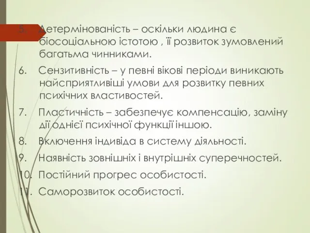 5. Детермінованість – оскільки людина є біосоціальною істотою , її