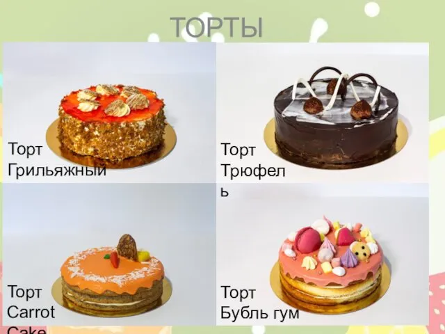 ТОРТЫ Торт Грильяжный Торт Трюфель Торт Carrot Cake Торт Бубль гум