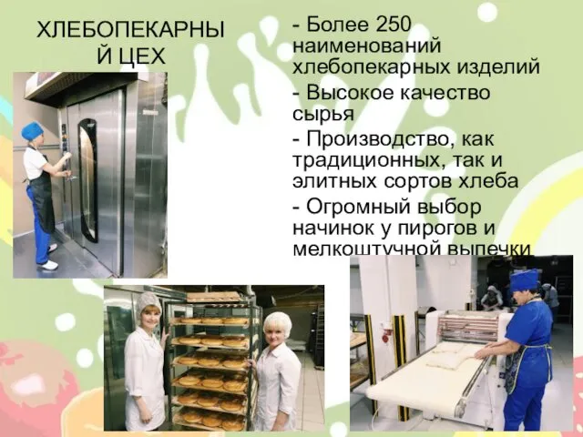 ХЛЕБОПЕКАРНЫЙ ЦЕХ - Более 250 наименований хлебопекарных изделий - Высокое
