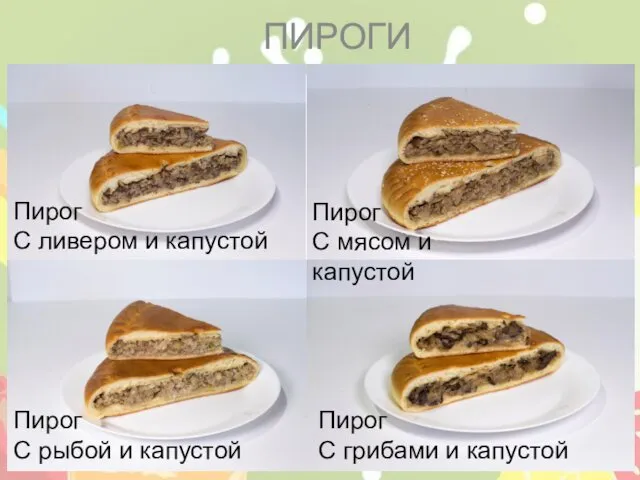 ПИРОГИ (СЫТНЫЕ) Пирог С грибами и капустой Пирог С мясом