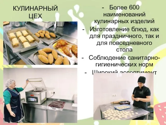КУЛИНАРНЫЙ ЦЕХ Более 600 наименований кулинарных изделий Изготовление блюд, как