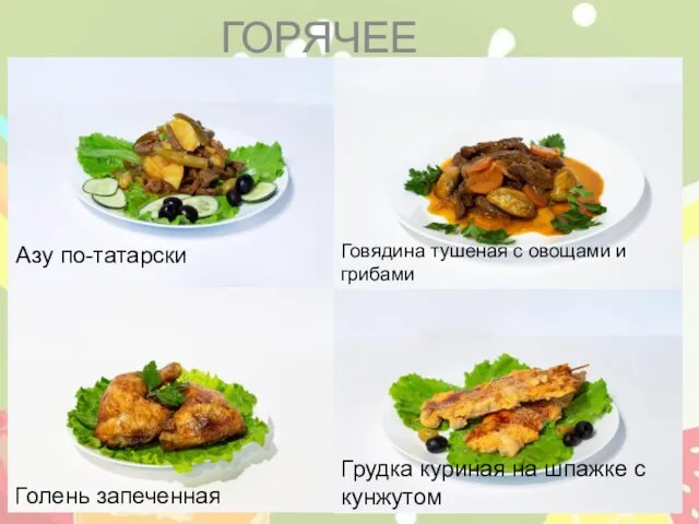 ГОРЯЧЕЕ Азу по-татарски Говядина тушеная с овощами и грибами Голень