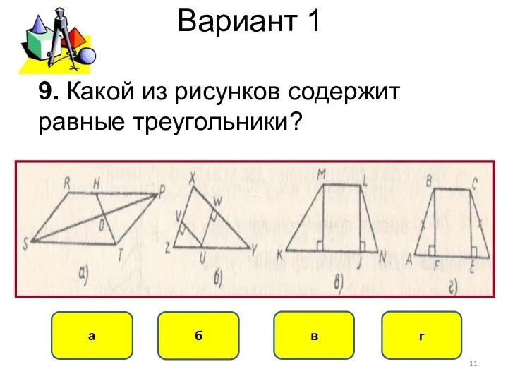 Вариант 1 г в а б 9. Какой из рисунков содержит равные треугольники?