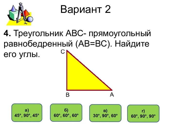 Вариант 2 а) 45°, 90°, 45° б) 60°, 60°, 60°