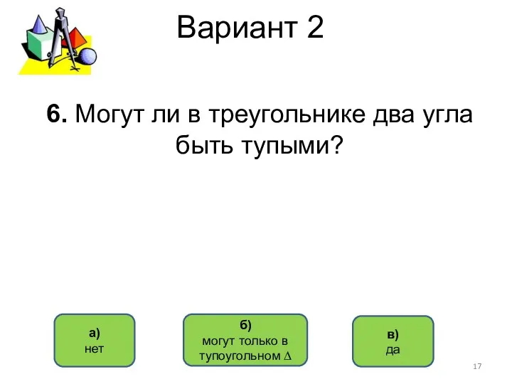 Вариант 2 а) нет б) могут только в тупоугольном ∆