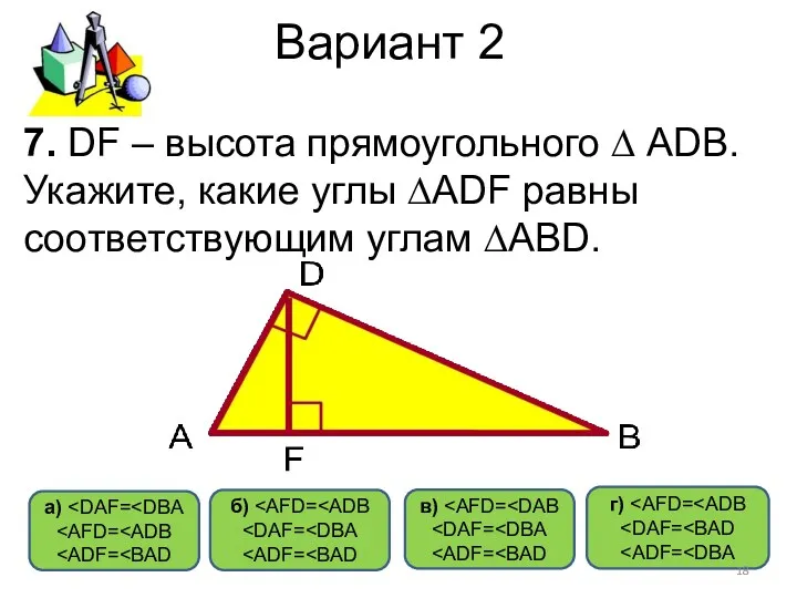 Вариант 2 г) б) в) а) 7. DF – высота