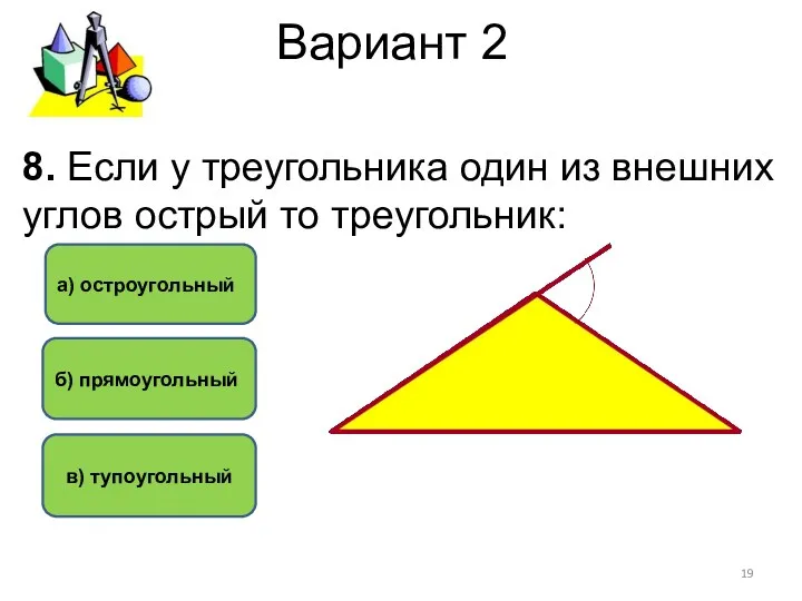 Вариант 2 в) тупоугольный б) прямоугольный а) остроугольный 8. Если