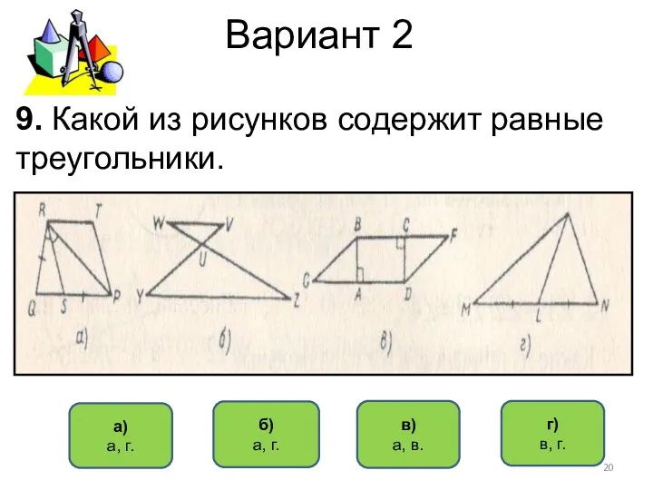 Вариант 2 в) а, в. б) а, г. а) а,