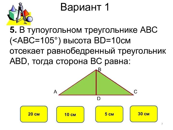 Вариант 1 20 см 30 см 5 см 10 см 5. В тупоугольном треугольнике АВС (