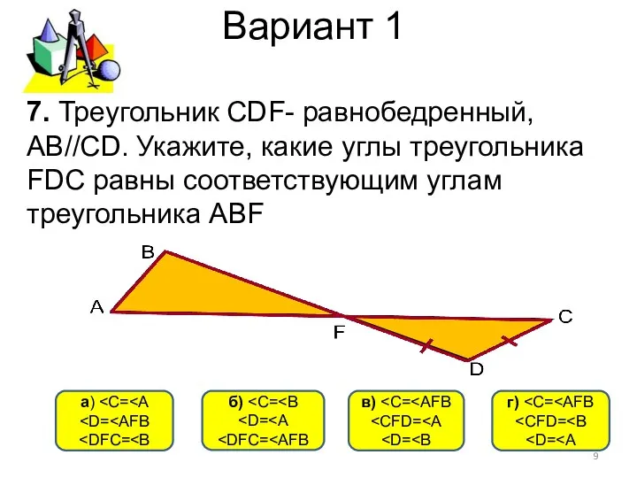 Вариант 1 в) a) б) г) 7. Треугольник CDF- равнобедренный,