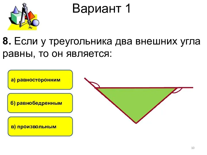 Вариант 1 б) равнобедренным а) равносторонним в) произвольным 8. Если