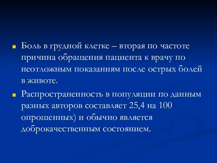 Боль в грудной клетке – вторая по частоте причина обращения