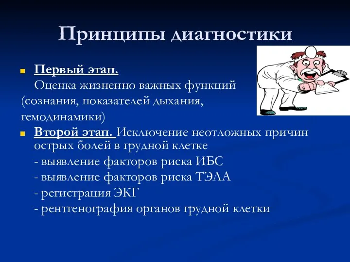 Принципы диагностики Первый этап. Оценка жизненно важных функций (сознания, показателей