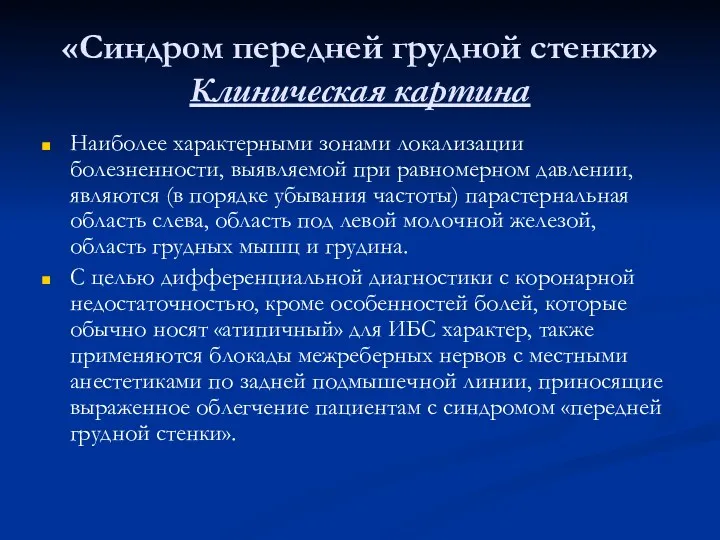 «Синдром передней грудной стенки» Клиническая картина Наиболее характерными зонами локализации